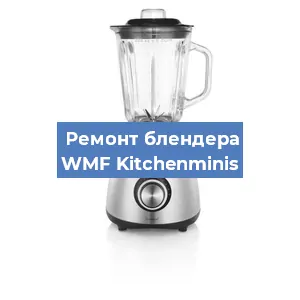 Замена щеток на блендере WMF Kitchenminis в Краснодаре